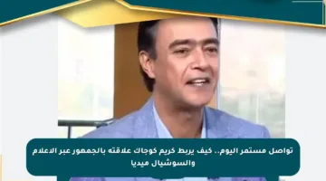 تواصل مستمر اليوم.. كيف يربط كريم كوجاك علاقته بالجمهور عبر الإعلام والسوشيال ميديا
